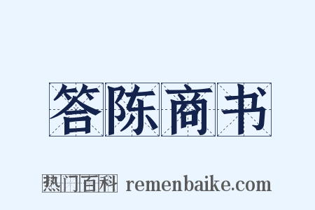 答陈商书是什么意思的图片